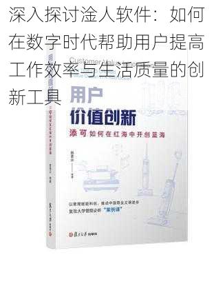 深入探讨淦人软件:如何在数字时代帮助用户提高工作效率与生活质量的创新工具