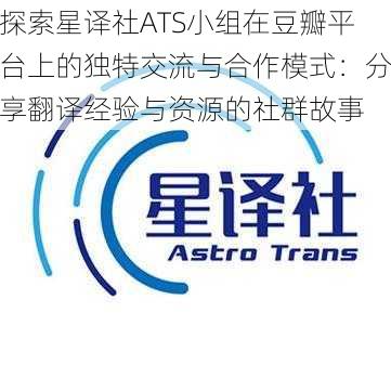 探索星译社ATS小组在豆瓣平台上的独特交流与合作模式:分享翻译经验与资源的社群故事