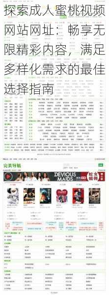 探索成人蜜桃视频网站网址：畅享无限精彩内容，满足多样化需求的最佳选择指南