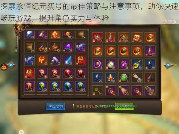 探索永恒纪元买号的最佳策略与注意事项，助你快速畅玩游戏，提升角色实力与体验