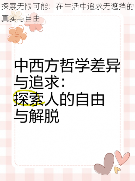 探索无限可能：在生活中追求无遮挡的真实与自由