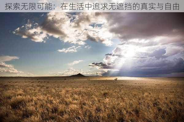 探索无限可能：在生活中追求无遮挡的真实与自由