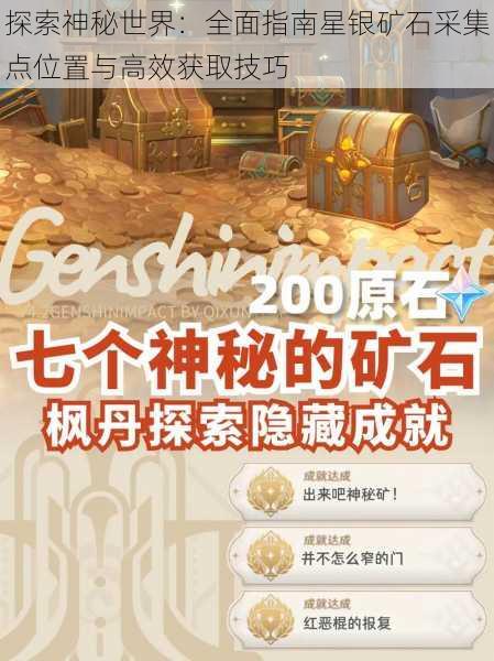 探索神秘世界:全面指南星银矿石采集点位置与高效获取技巧
