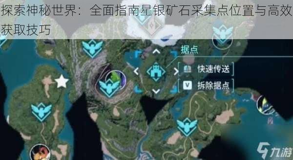 探索神秘世界:全面指南星银矿石采集点位置与高效获取技巧