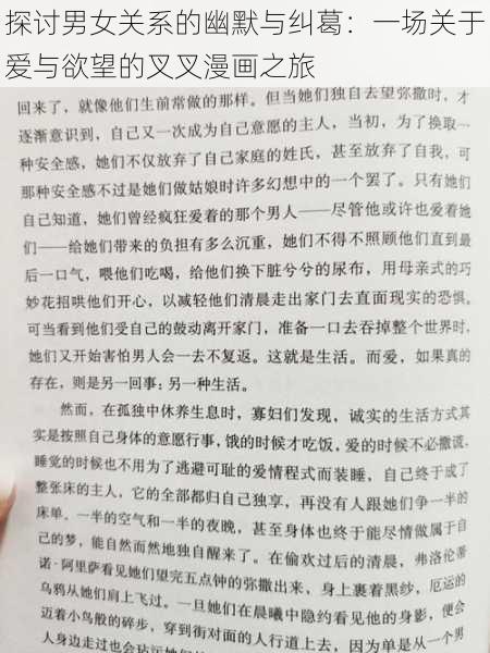 探讨男女关系的幽默与纠葛：一场关于爱与欲望的叉叉漫画之旅