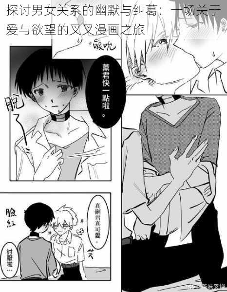 探讨男女关系的幽默与纠葛：一场关于爱与欲望的叉叉漫画之旅