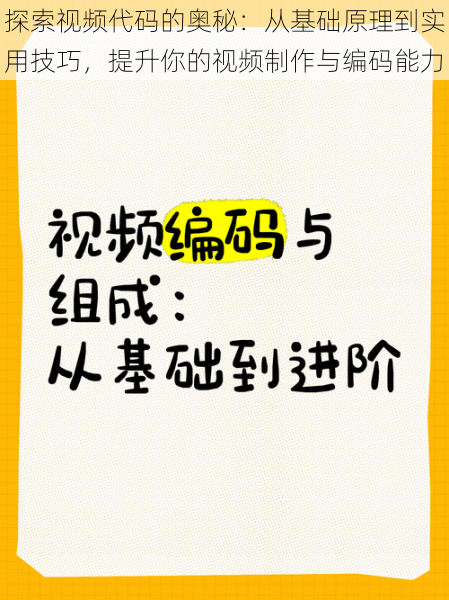 探索视频代码的奥秘:从基础原理到实用技巧,提升你的视频制作与编码能力