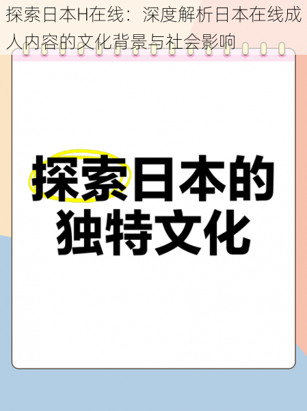 探索日本H在线:深度解析日本在线成人内容的文化背景与社会影响