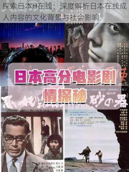 探索日本H在线:深度解析日本在线成人内容的文化背景与社会影响