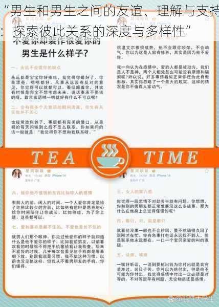 “男生和男生之间的友谊、理解与支持：探索彼此关系的深度与多样性”