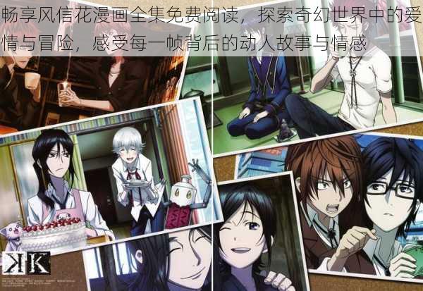 畅享风信花漫画全集免费阅读，探索奇幻世界中的爱情与冒险，感受每一帧背后的动人故事与情感