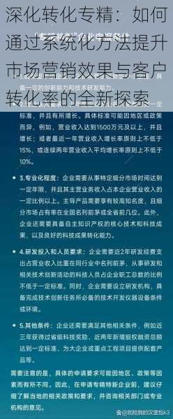 深化转化专精:如何通过系统化方法提升市场营销效果与客户转化率的全新探索