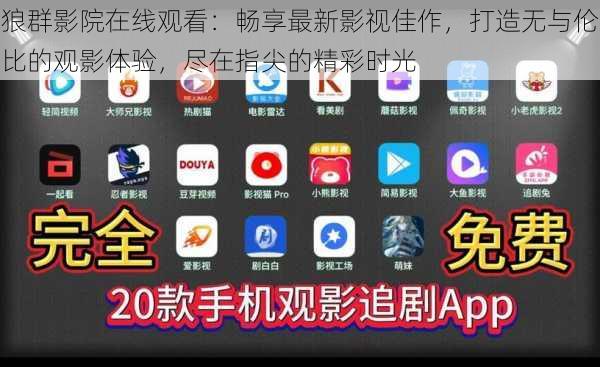 狼群影院在线观看：畅享最新影视佳作，打造无与伦比的观影体验，尽在指尖的精彩时光