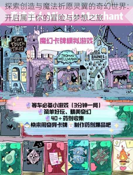 探索创造与魔法祈愿灵翼的奇幻世界：开启属于你的冒险与梦想之旅