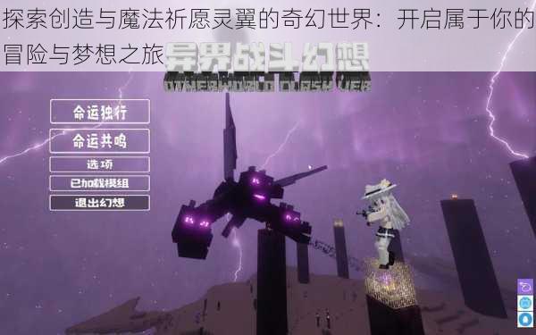 探索创造与魔法祈愿灵翼的奇幻世界：开启属于你的冒险与梦想之旅