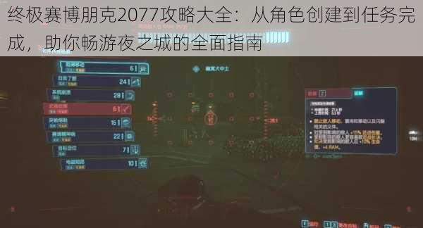 终极赛博朋克2077攻略大全：从角色创建到任务完成，助你畅游夜之城的全面指南