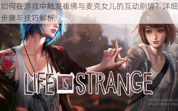 如何在游戏中触发崔佛与麦克女儿的互动剧情?详细步骤与技巧解析