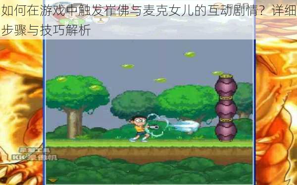 如何在游戏中触发崔佛与麦克女儿的互动剧情?详细步骤与技巧解析