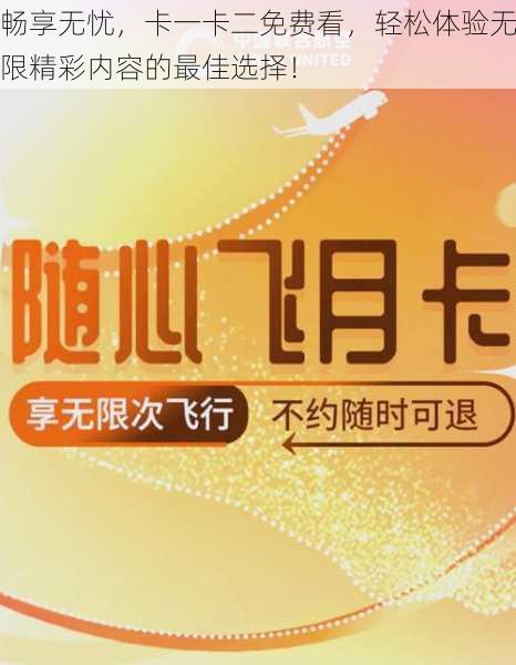 畅享无忧，卡一卡二免费看，轻松体验无限精彩内容的最佳选择！