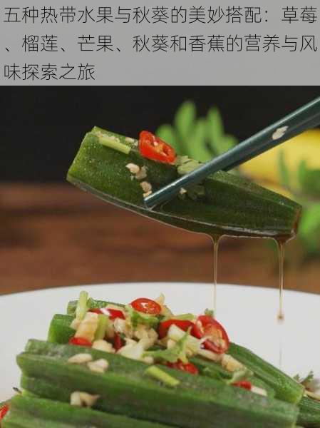 五种热带水果与秋葵的美妙搭配：草莓、榴莲、芒果、秋葵和香蕉的营养与风味探索之旅