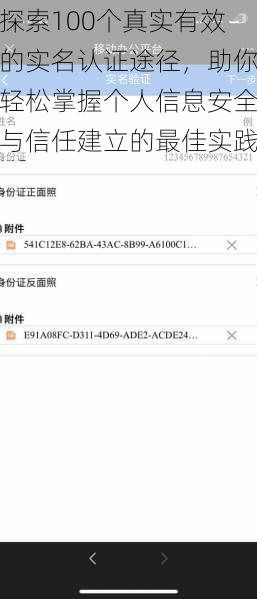 探索100个真实有效的实名认证途径，助你轻松掌握个人信息安全与信任建立的最佳实践