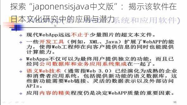 探索“japonensisjava中文版”:揭示该软件在日本文化研究中的应用与潜力