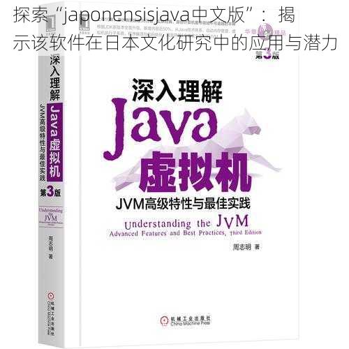 探索“japonensisjava中文版”:揭示该软件在日本文化研究中的应用与潜力