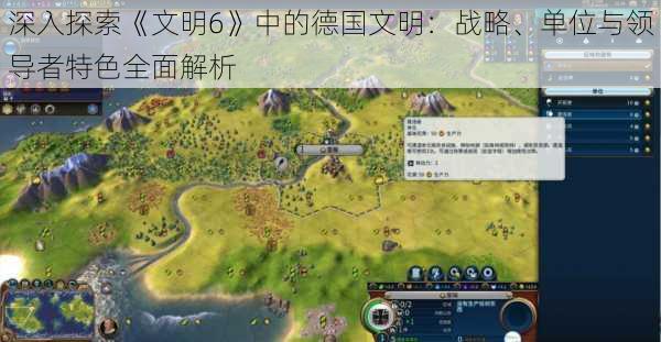 深入探索《文明6》中的德国文明:战略、单位与领导者特色全面解析