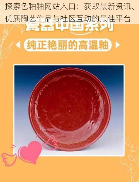 探索色釉釉网站入口：获取最新资讯、优质陶艺作品与社区互动的最佳平台