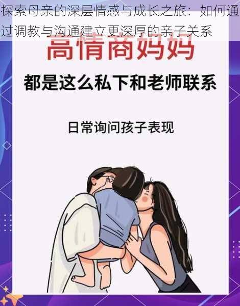 探索母亲的深层情感与成长之旅:如何通过调教与沟通建立更深厚的亲子关系
