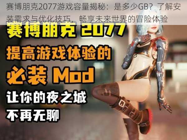 赛博朋克2077游戏容量揭秘:是多少GB?了解安装需求与优化技巧,畅享未来世界的冒险体验