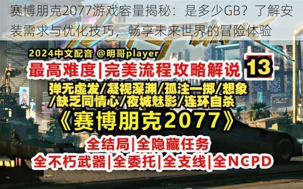 赛博朋克2077游戏容量揭秘:是多少GB?了解安装需求与优化技巧,畅享未来世界的冒险体验