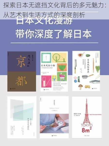 探索日本无遮挡文化背后的多元魅力:从艺术到生活方式的深度剖析