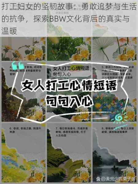 打工妇女的坚韧故事:勇敢追梦与生活的抗争,探索BBW文化背后的真实与温暖