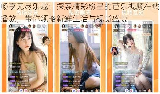 畅享无尽乐趣：探索精彩纷呈的芭乐视频在线播放，带你领略新鲜生活与视觉盛宴！