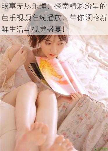 畅享无尽乐趣：探索精彩纷呈的芭乐视频在线播放，带你领略新鲜生活与视觉盛宴！