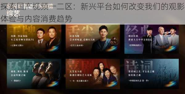 探索国产视频一二区:新兴平台如何改变我们的观影体验与内容消费趋势