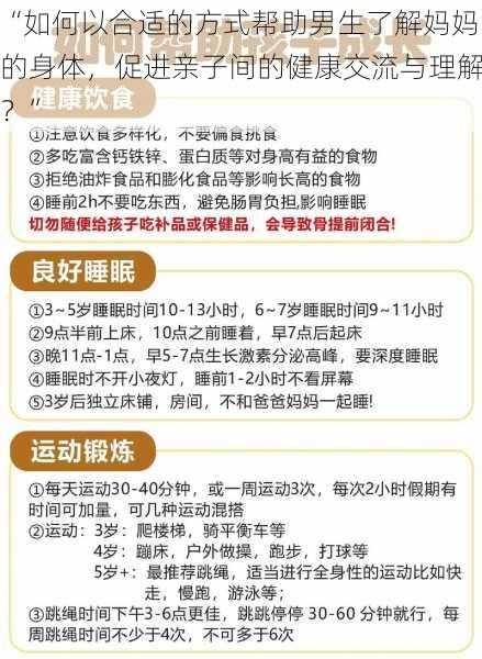 “如何以合适的方式帮助男生了解妈妈的身体，促进亲子间的健康交流与理解？”