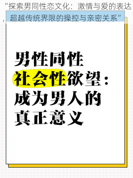 “探索男同性恋文化：激情与爱的表达，超越传统界限的操控与亲密关系”