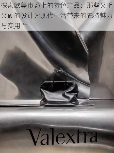 探索欧美市场上的特色产品:那些又粗又硬的设计为现代生活带来的独特魅力与实用性
