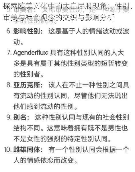 探索欧美文化中的大白屁股现象:性别、审美与社会观念的交织与影响分析