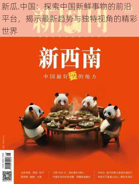 新瓜.中国：探索中国新鲜事物的前沿平台，揭示最新趋势与独特视角的精彩世界