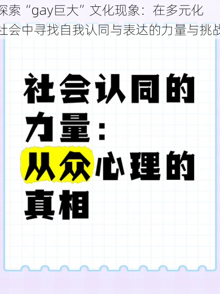 探索“gay巨大”文化现象：在多元化社会中寻找自我认同与表达的力量与挑战