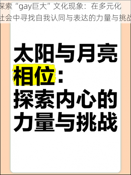 探索“gay巨大”文化现象：在多元化社会中寻找自我认同与表达的力量与挑战