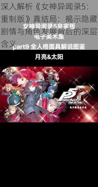 深入解析《女神异闻录5:重制版》真结局:揭示隐藏剧情与角色发展背后的深层含义