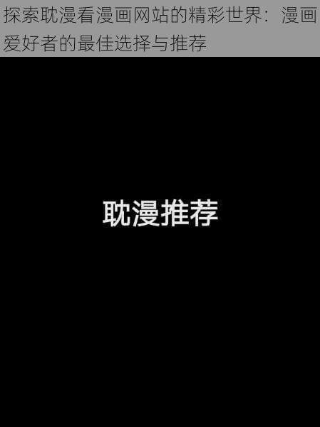探索耽漫看漫画网站的精彩世界：漫画爱好者的最佳选择与推荐