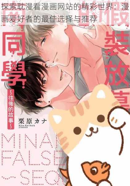 探索耽漫看漫画网站的精彩世界：漫画爱好者的最佳选择与推荐