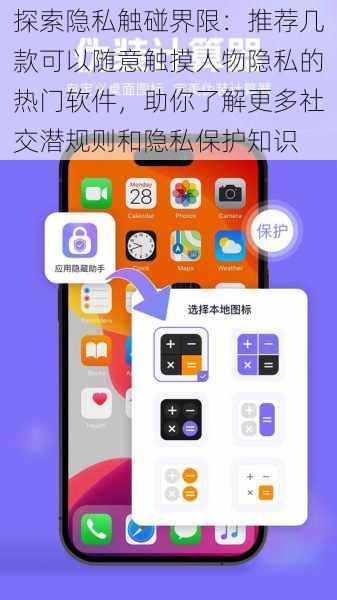 探索隐私触碰界限：推荐几款可以随意触摸人物隐私的热门软件，助你了解更多社交潜规则和隐私保护知识