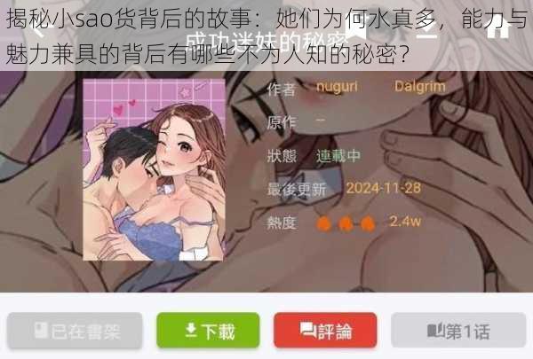 揭秘小sao货背后的故事：她们为何水真多，能力与魅力兼具的背后有哪些不为人知的秘密？