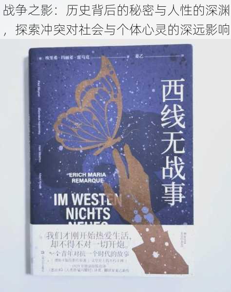 战争之影:历史背后的秘密与人性的深渊,探索冲突对社会与个体心灵的深远影响